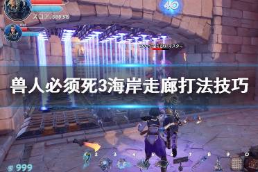 《兽人必须死3》海岸走廊路障怎么摆