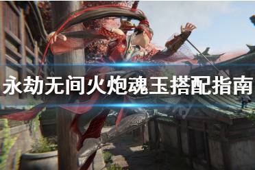 《永劫无间》火炮魂玉带什么