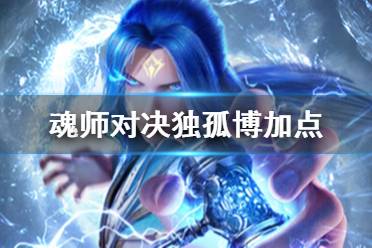 《斗罗大陆魂师对决》独孤博加点 独孤博怎么加点
