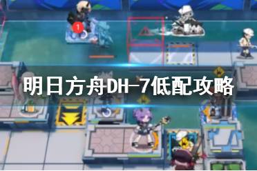 《明日方舟》DH-7低配攻略 多索雷斯假日DH7沙滩阻击打法