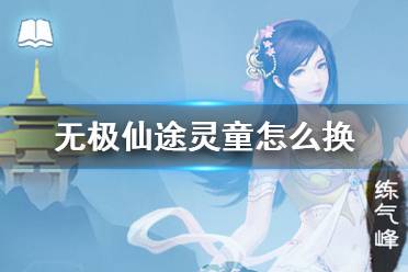 《无极仙途》灵童怎么换 灵童更换方法