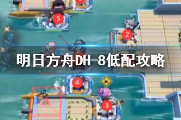 《明日方舟》DH-8低配攻略 多索雷斯假日DH8抢滩登陆打法