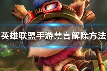 《英雄联盟手游》禁言怎么解除 禁言解除方法