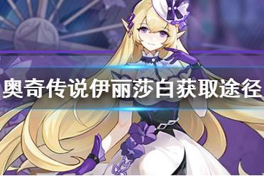 《奥奇传说手游》伊丽莎白怎么获得 伊丽莎白获取途径一览