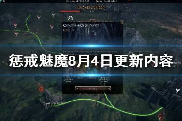 《惩戒魅魔》8月4日更新了什么