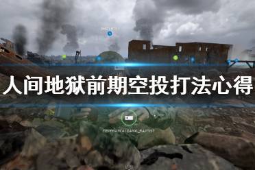 《人间地狱》前期空投怎么打