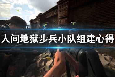 《人间地狱》步兵小队怎么组成