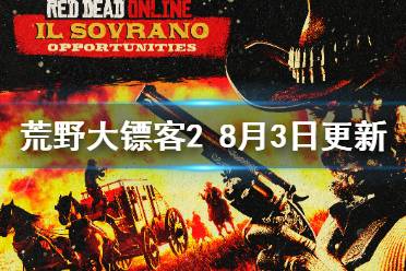 《荒野大镖客2》8月3日更新了什么