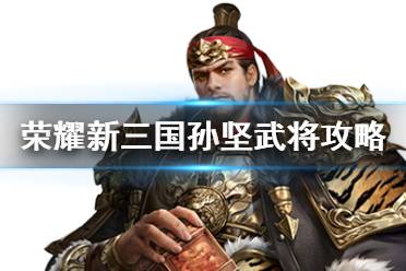 《荣耀新三国》孙坚武将攻略 武烈破虏孙坚阵容宝物搭配推荐