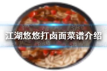 《江湖悠悠》打卤面怎么做 打卤面菜谱介绍