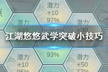 《江湖悠悠》武学怎么突破 武学突破小技巧