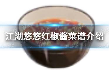 《江湖悠悠》红椒酱怎么做 红椒酱菜谱介绍