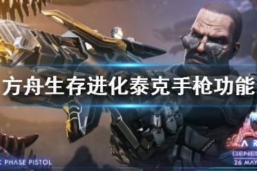 《方舟生存进化》泰克手枪怎么用