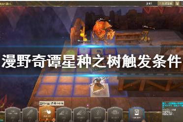 《漫野奇谭》星种之树怎么触发