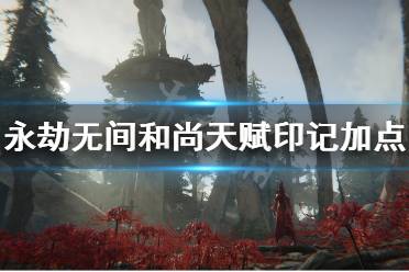 《永劫无间》和尚天赋印记怎么点