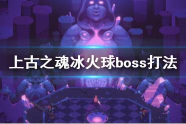 《上古之魂》冰火球怎么打