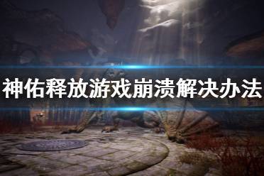 《神佑释放》游戏崩溃怎么办