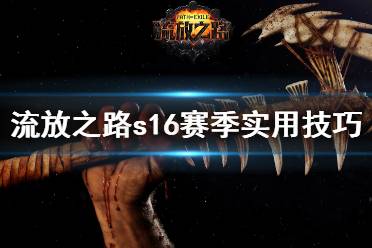 《流放之路》s16赛季有什么技巧