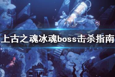 《上古之魂》冰魂boss怎么打