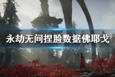 《永劫无间》捏脸数据佛耶戈分享 破败之王佛耶戈怎么捏