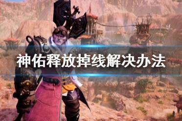 《神佑释放》经常掉线怎么解决