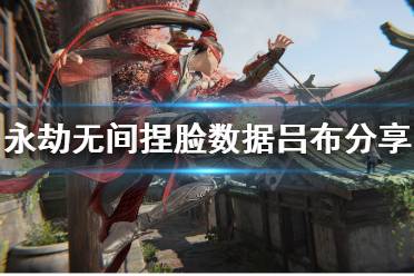 《永劫无间》捏脸数据吕布分享 真三无双吕布怎么捏