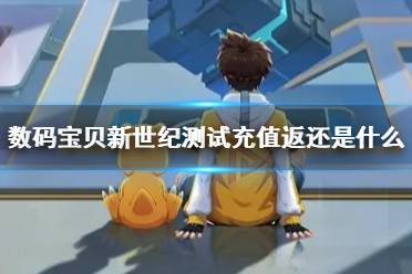 《数码宝贝新世纪》测试充值返还是什么 测试充值返还说明