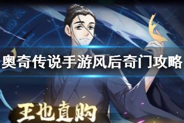 《奥奇传说手游》风后奇门怎么打 风后奇门乾阵容攻略