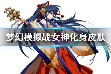 《梦幻模拟战》女神化身皮肤缘辉神舞怎么样 缘辉神舞皮肤介绍
