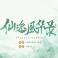 易次元仙途风华录