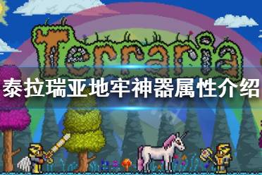《泰拉瑞亚》地牢神器是什么 地牢神器属性介绍