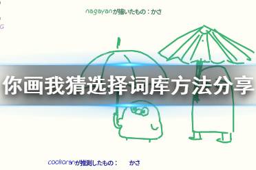 《你画我猜》怎么选题库