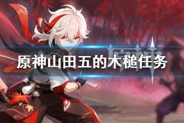 《原神》山田五的木槌任务怎么做