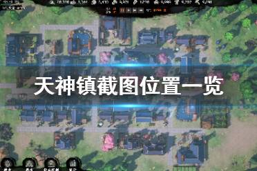 《天神镇》游戏截图在哪