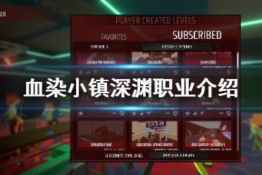 《血染小镇》深渊职业有什么