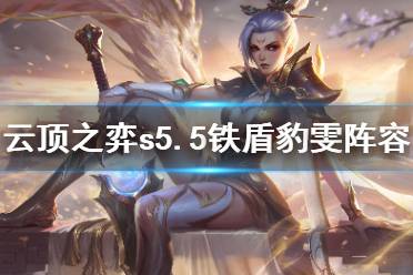 《云顶之弈》s5.5铁盾豹雯怎么玩