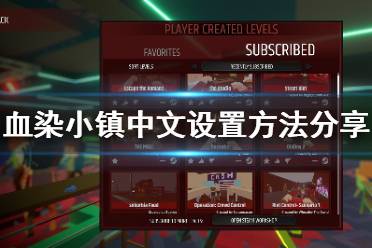 《血染小镇》怎么调中文
