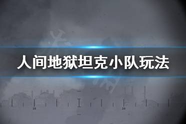 《人间地狱》坦克小队怎么开