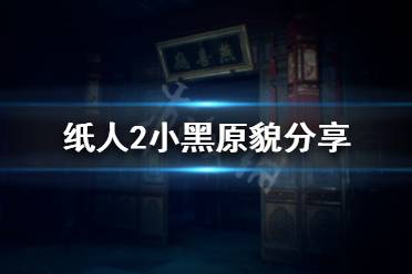 《纸人2》小黑长什么样 小黑原貌分享