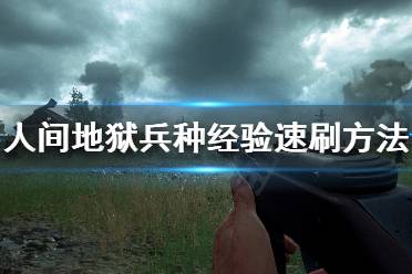 《人间地狱》怎么刷经验