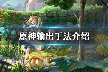 《原神》输出手法是什么