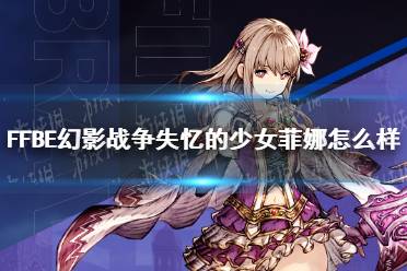 《最终幻想勇气启示录幻影战争》失忆的少女菲娜怎么样 菲娜角色介绍