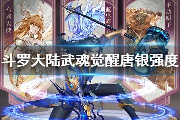 《斗罗大陆武魂觉醒》唐银值得培养吗 唐银强度分析