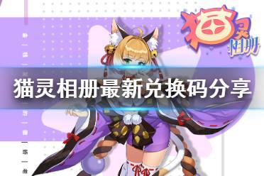 《猫灵相册》兑换码大全 公测最新兑换码分享