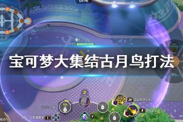 《宝可梦大集结》古月鸟厉害吗