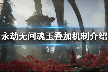 《永劫无间》魂玉能叠加吗