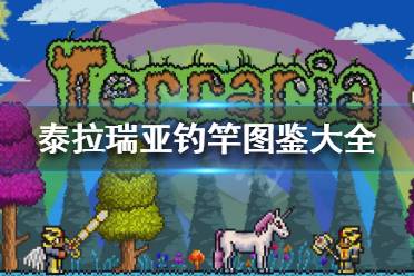 《泰拉瑞亚》钓竿怎么做 钓竿图鉴大全