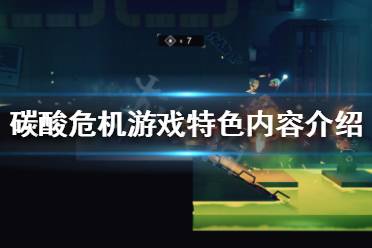 《碳酸危机》游戏好玩吗 游戏特色内容介绍