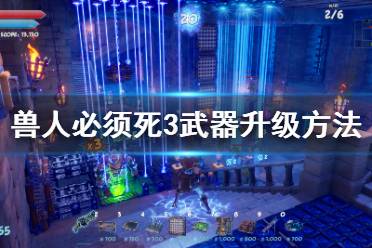 《兽人必须死3》武器怎么升级