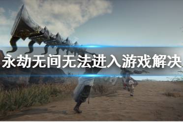 《永劫无间》连接服务器失败怎么办